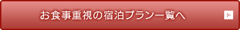 お食事重視の宿泊プラン一覧へ