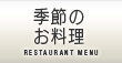 季節のお料理