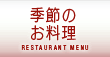 季節のお料理