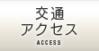 交通アクセス