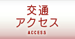 交通アクセス