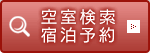 空室検索・宿泊予約