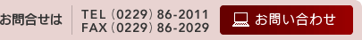 お電話でのご予約、お問い合わせはこちら　0229-86-2011