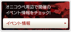 オニコウベ周辺で開催のイベント情報をチェック！