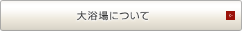 大浴場について