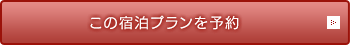 この宿泊プランを予約