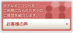 ホテルオニコウベをご利用になられた方々のご感想を紹介します。